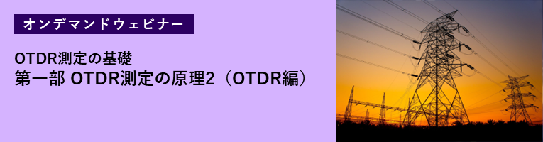 オンデマンドウェビナー 第一部　OTDR測定の原理